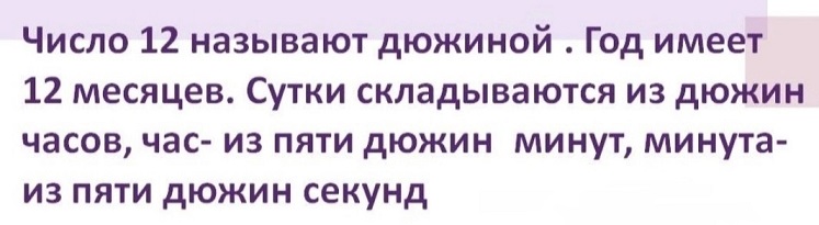 Число 12 называют дюжиной
