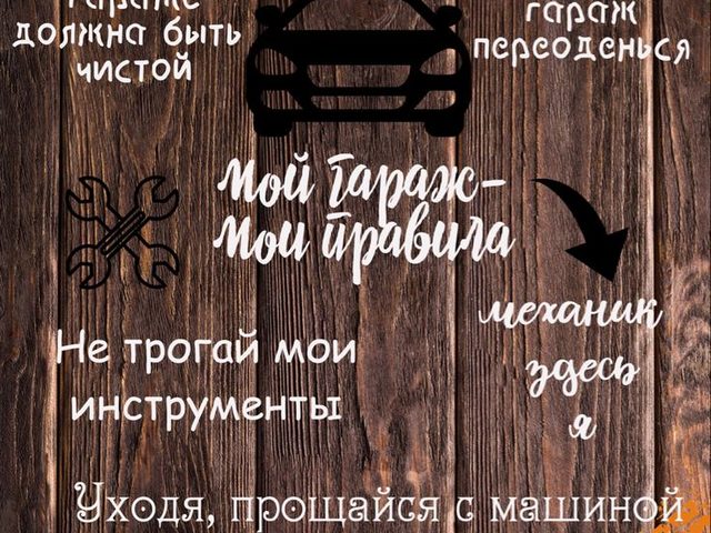 Прикольные надписи в гараж на стену: текст, фразы