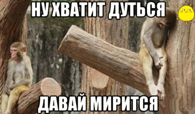 Прикольная картинка «давай мириться»