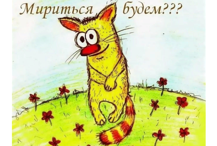 Спросите картинкой у подруги «давай мириться?»