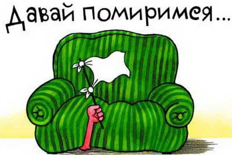 «давай мириться» — красивая картинка