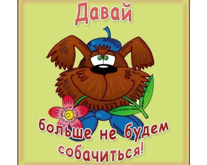 Смешная картинка — «давай мириться»