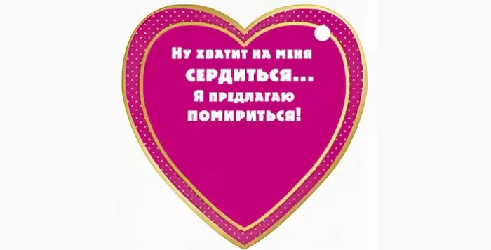 «давай мириться»: картинки мужу