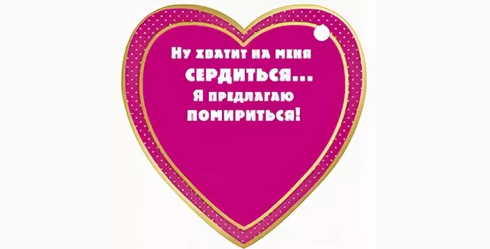 «давай мириться»: картинки мужу