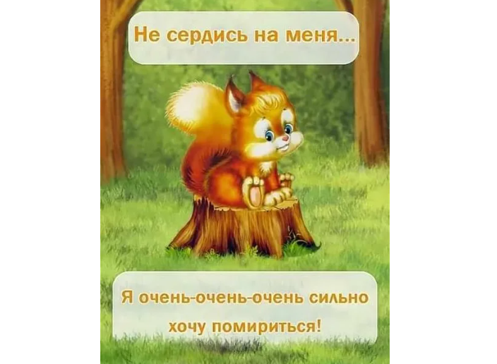 Прикольная картинка «давай мириться»