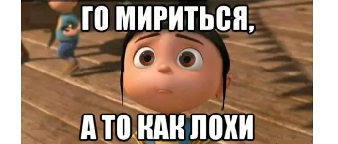 Смешная картинка — «давай мириться»