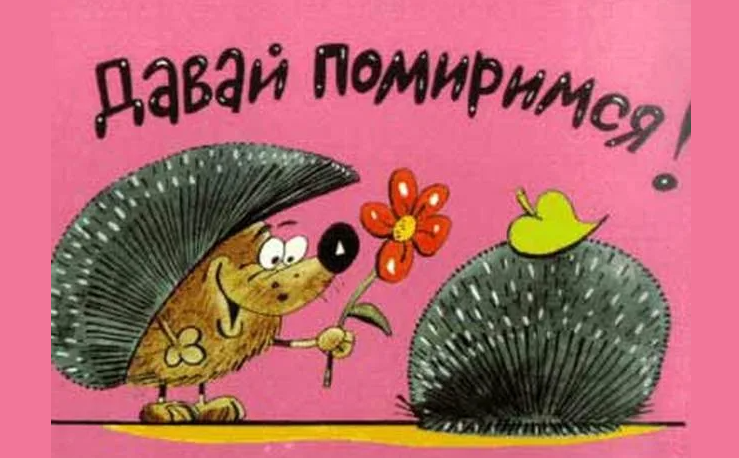 «давай мириться» — красивая картинка