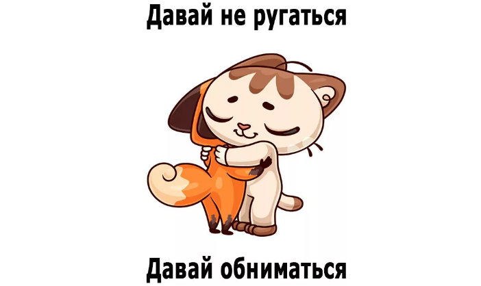 Прикольная картинка «давай мириться»