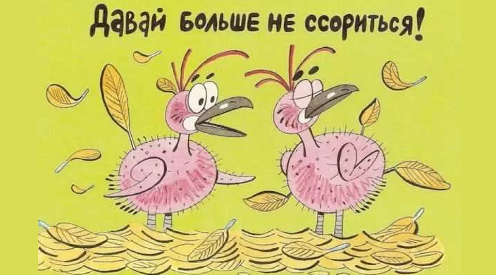 «давай мириться»: картинка мужу