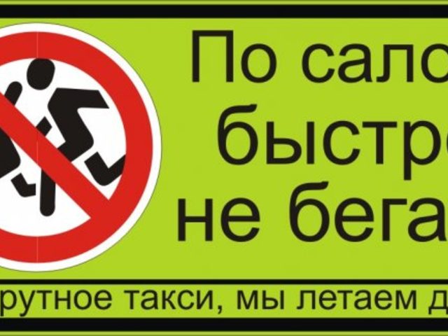 Прикольные надписи в маршрутках, автобусах, такси: текст, фразы