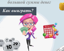 Сильный и эффективный шепоток на выигрыш в лотерею большой суммы денег: слова