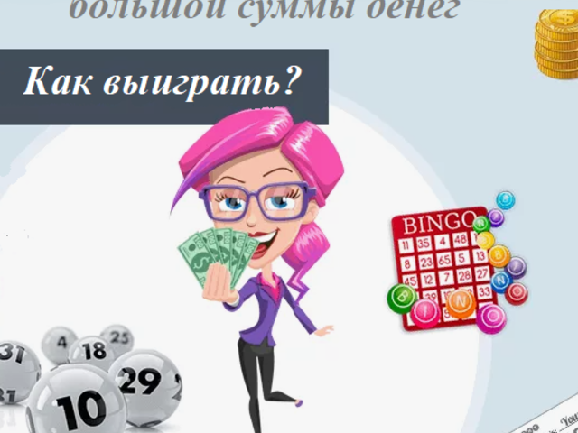 Сильный и эффективный шепоток на выигрыш в лотерею большой суммы денег: слова