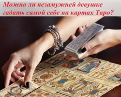 Можно ли незамужней девушке гадать самой себе на картах Таро — почему нельзя: что будет?