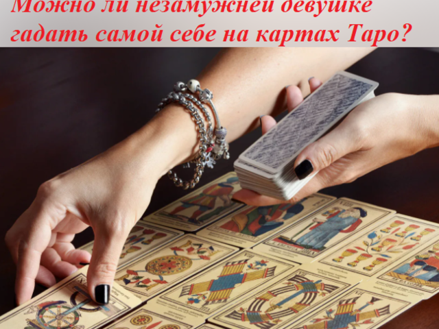 Можно ли незамужней девушке гадать самой себе на картах Таро — почему нельзя: что будет?