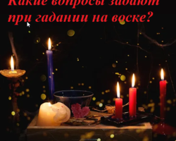 Какие вопросы задают при гадании на воске: перечень