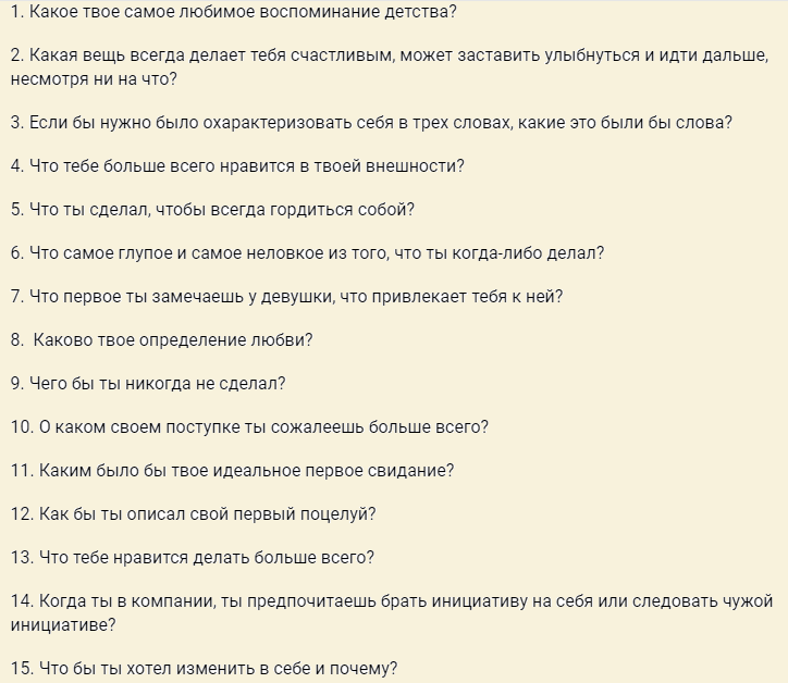 Вопросы для сближения