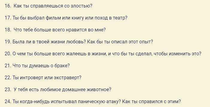 Вопросы для сближения