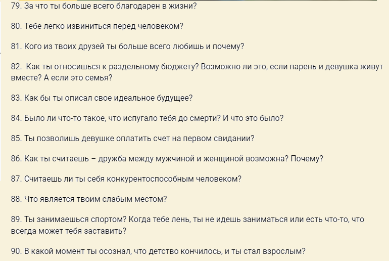 Вопросы для сближения