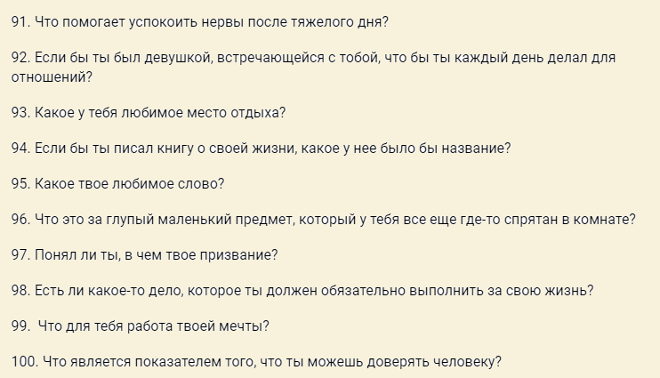 Вопросы для сближения
