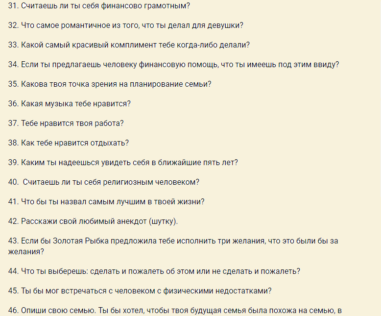 Вопросы для сближения