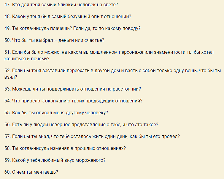 Вопросы для сближения