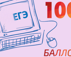 Возможно ли получить 100 баллов на ЕГЭ: реально ли это? Если набираешь 100 баллов по ЕГЭ, какие льготы?