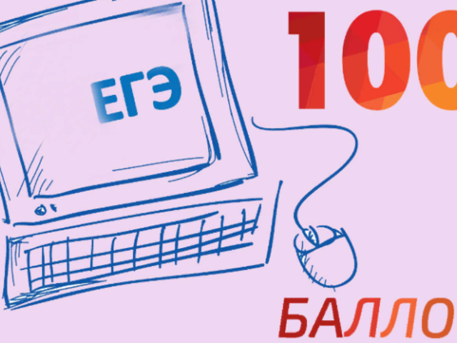 Возможно ли получить 100 баллов на ЕГЭ: реально ли это? Если набираешь 100 баллов по ЕГЭ, какие льготы?