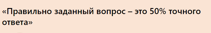 Правильно заданный вопрос поможет получить достоверный ответ
