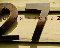 Что значит, когда тебя все время преследует число 27: приметы, суеверия, мистика, кармическое значение. Число 27 — счастливое или нет? Что означает число 27 в нумерологии?