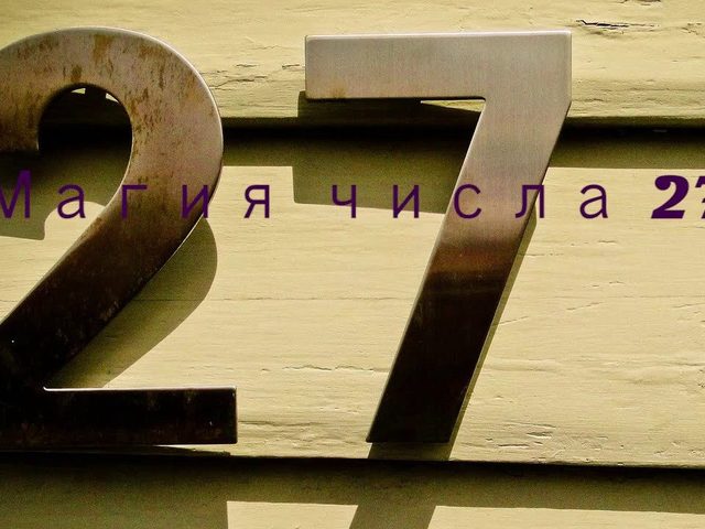 Что значит, когда тебя все время преследует число 27: приметы, суеверия, мистика, кармическое значение. Число 27 — счастливое или нет? Что означает число 27 в нумерологии?