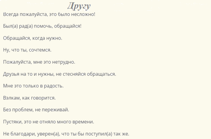 Синонимы фразы «всегда пожалуйста»