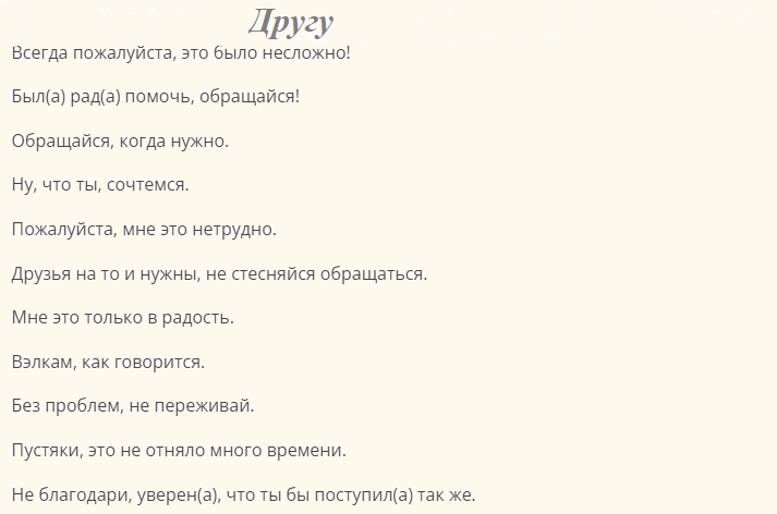 Синонимы фразы «всегда пожалуйста»