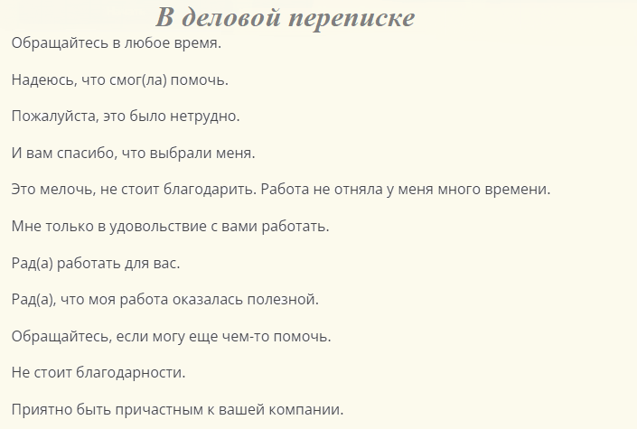 Синонимы фразы «всегда пожалуйста»