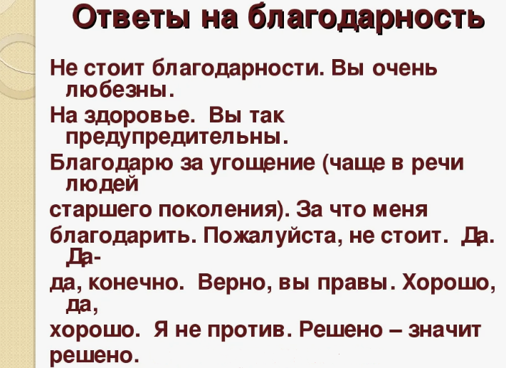 Ответы на «спасибо»