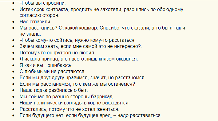 Оригинальные ответы на вопрос «почему вы расстались»