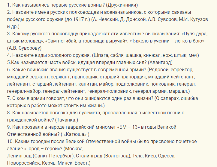Разные сложные вопросы на 23 февраля