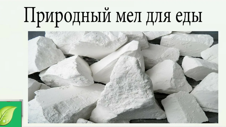Мел, который можно употреблять в пищу