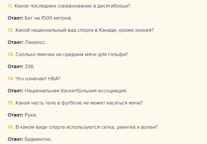 Сложные вопросы про спорт