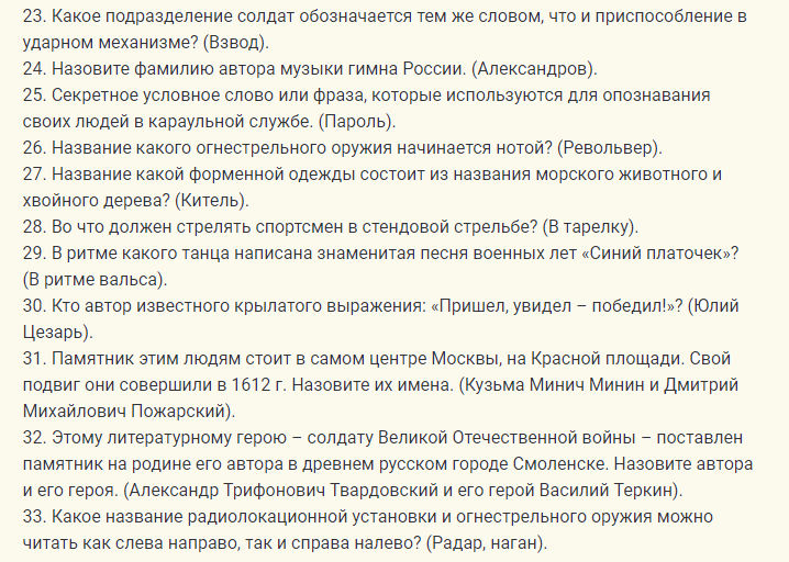 Разные сложные вопросы на 23 февраля