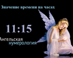 О чем может говорить появление на часах 11:15, 11:51, 11:55, 15:11, 15:15, 15:51, 15:55 — значение: ангельская нумерология. Другая смешанная последовательность чисел ангела: значение