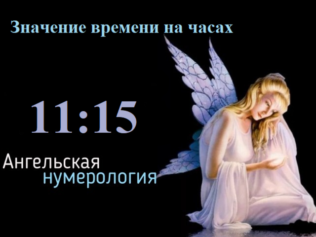 О чем может говорить появление на часах 11:15, 11:51, 11:55, 15:11, 15:15, 15:51, 15:55 — значение: ангельская нумерология. Другая смешанная последовательность чисел ангела: значение