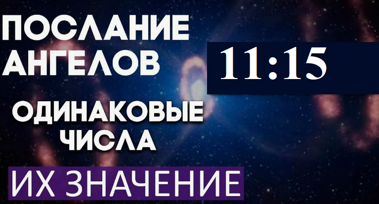 Появление на часах 11:15: ангельская нумерология