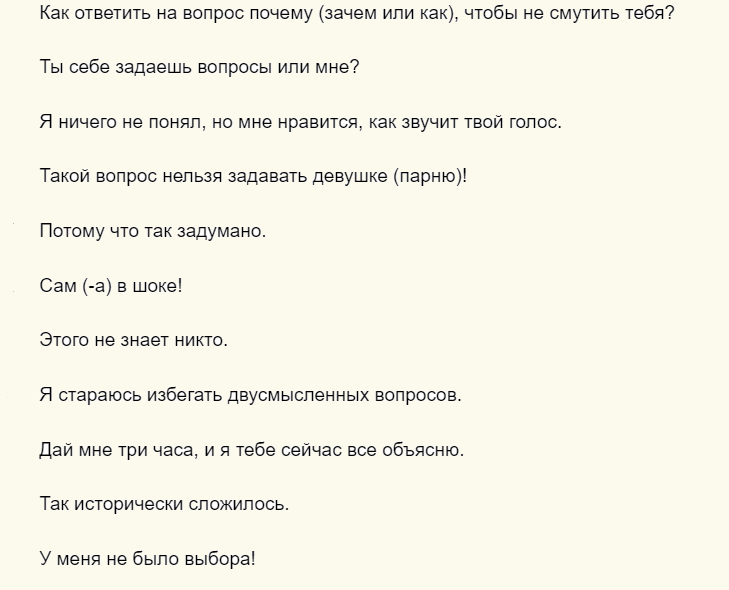 Остроумные ответы на вопрос «почему ты спрашиваешь?»