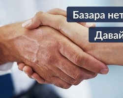 Что ответить, если тебе сказали: Базара нет — примеры, оригинальные фразы
