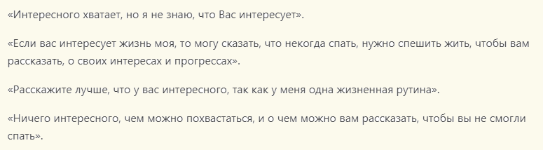 Ответы на вопрос «что расскажешь интересного» девушке