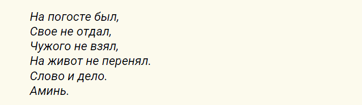 Слова на воду во время обряда очищения после кладбища