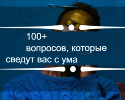 Какой вопрос по определению не требует ответа, нет однозначного ответа? 100 вопросов, на которых нет ответа: перечень