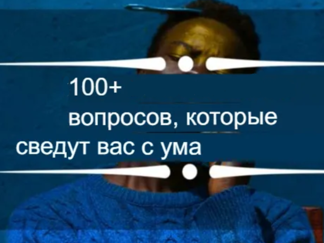 Какой вопрос по определению не требует ответа, нет однозначного ответа? 100 вопросов, на которых нет ответа: перечень