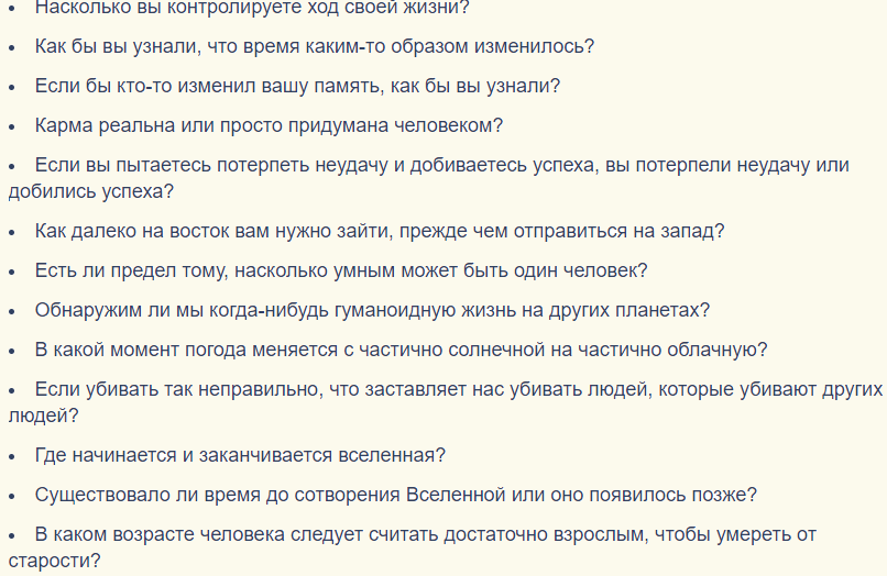 Вопросы, на которые нет ответа