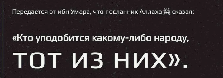 Мусульманин в исламе не должен уподобляться другим